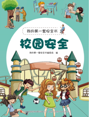 校园安全