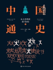 中国通史_从上古传说到1949