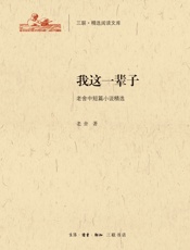 我这一辈子：老舍中短篇小说精选
