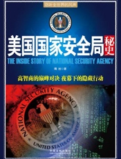 美国国家安全局秘史