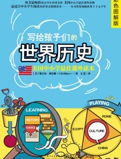 写给孩子们的世界历史：彩色图解版