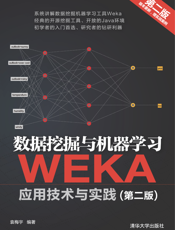数据挖掘与机器学习——WEKA应用技术与实践（第二版）