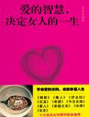 爱的智慧，决定女人的一生 - 艾小羊