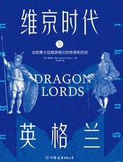 维京时代与英格兰：北欧勇士征服英格兰的传奇和历史