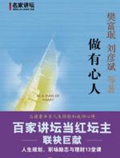 做有心人：人生规划、职场励志与理财13堂课 - 樊富珉