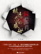 被遗忘的盛世 - 张嵚