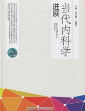 当代内科学进展