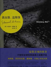 俄亥俄，温斯堡-舍伍德安德森