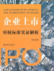 企业上市审核标准实证解析