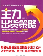 主力出货策略