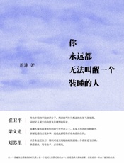 你永远都无法叫醒一个装睡的人