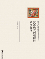 汉语构式的理据性承继探究