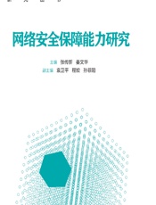 网络安全保障能力研究 - 张传新,姜文华