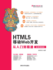 HTML5 移动Web开发从入门到精通（微课精编版）