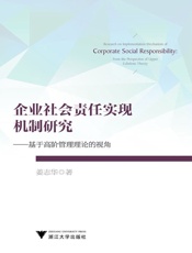 企业社会责任实现机制研究_基于高阶管理理论的视角
