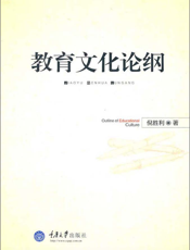 教育文化论纲