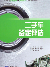 二手车鉴定评估