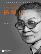 生命的烤火者：杨绛传 - 慕容素衣