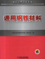 通用钢铁材料