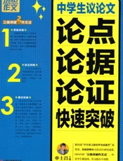别怕作文_中学生议论文论点论据论证快速突破