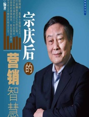 宗庆后的营销智慧 - 刘四海