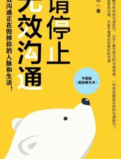 请停止无效沟通