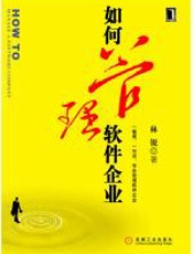 如何管理软件企业 - 林锐
