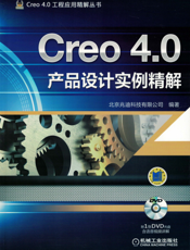 Creo_4.0产品设计实例精解