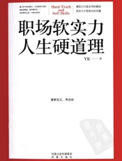 职场软实力，人生硬道理