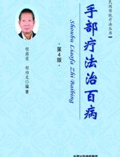 手部疗法治百病 - 程爵棠，程功文