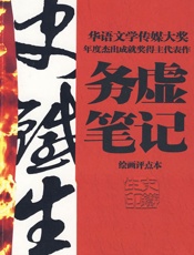 务虚笔记 - 史铁生