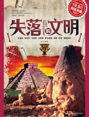 失落的文明