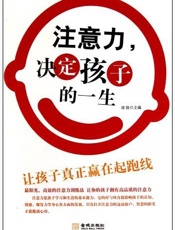 注意力决定孩子的一生