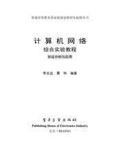 《计算机网络综合实验教程——协议分析与应用》