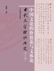 古代文学理论研究（第三十九辑）——中国文论的价值论与文体论