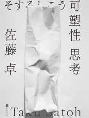 《可塑性思考》---佐藤卓