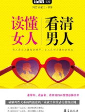 读懂女人，看清男人