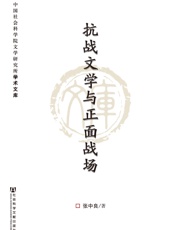 抗战文学与正面战场