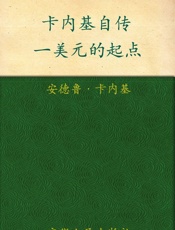 卡内基自传_一美元的起点