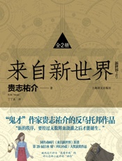来自新世界