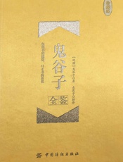 鬼谷子全鉴