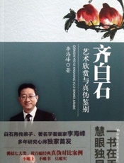 齐白石艺术欣赏与真伪鉴别