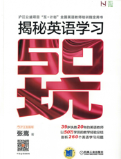 揭秘英语学习50“坑”