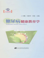 糖尿病健康教育学