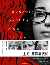 主妇、舞者与牧师：七国女性纪实故事 - 我爱学习