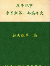 往年纪事_古罗斯第一部编年史