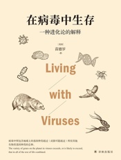 在病毒中生存：一种进化论的解释
