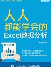 人人都能学会的Excel数据分析