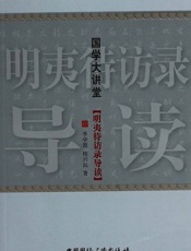 国学大讲堂_明夷待访录导读