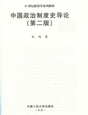 中国政治制度史导论 (21世纪政治学系列教材) - 张鸣
